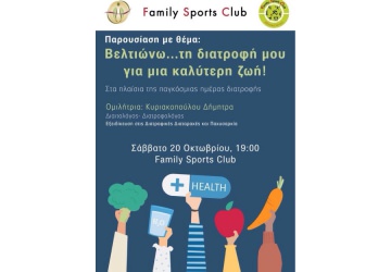 Ομιλία με θέμα: «Βελτιώνω τη Διατροφή μου για μια καλύτερη ζωή» στο Family Sport Club