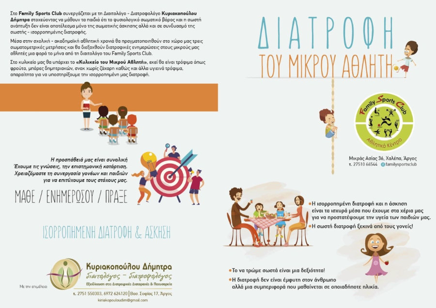 diatrofh toy mikroy athliti family sport club